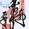 Scan-201408-Shikoku-stamps-n51.jpg