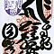 Scan-201408-Shikoku-stamps-n53.jpg