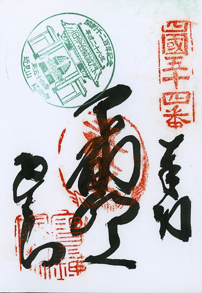 Scan-201408-Shikoku-stamps-n54.jpg