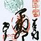 Scan-201408-Shikoku-stamps-n54.jpg