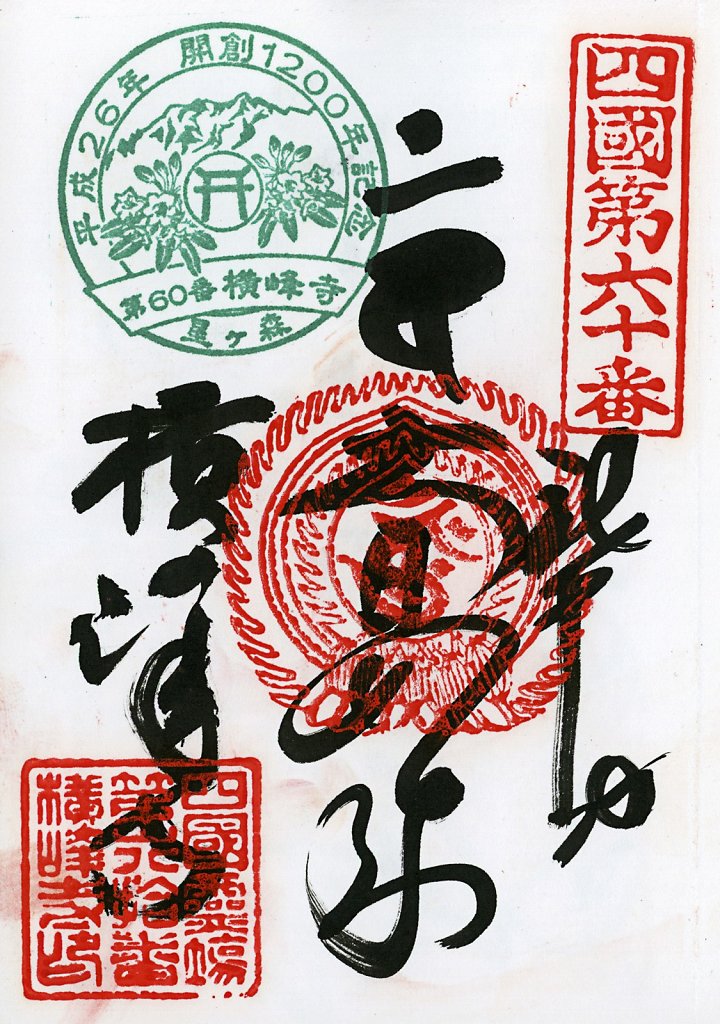 Scan-201408-Shikoku-stamps-n60.jpg