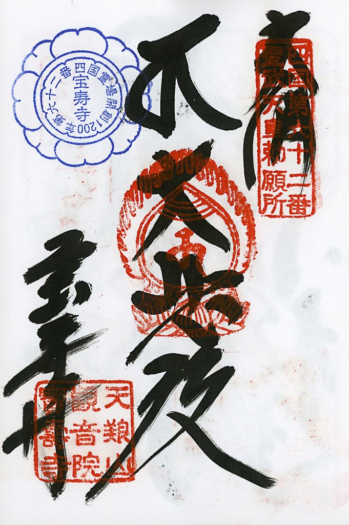 Scan-201408-Shikoku-stamps-n62.jpg