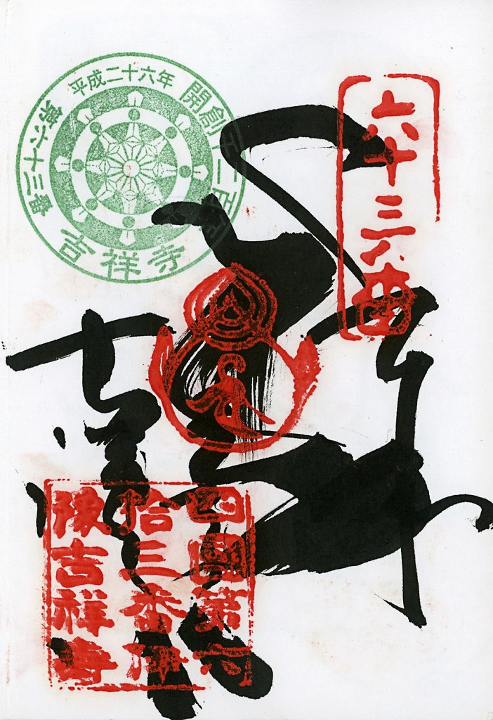 Scan-201408-Shikoku-stamps-n63.jpg