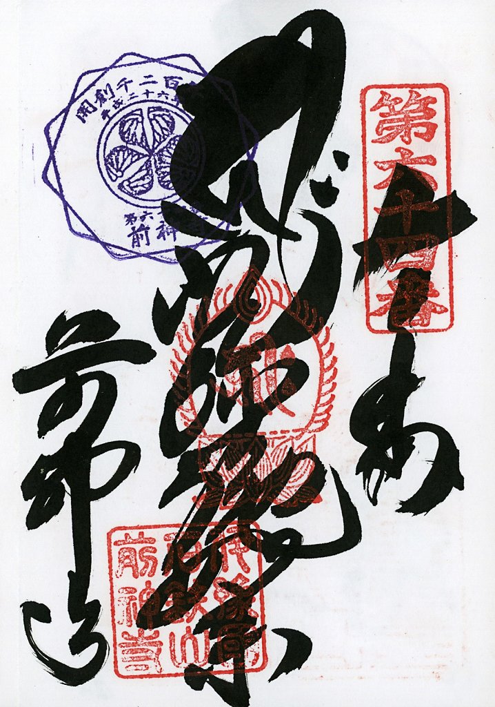 Scan-201408-Shikoku-stamps-n64.jpg