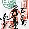 Scan-201408-Shikoku-stamps-n76.jpg