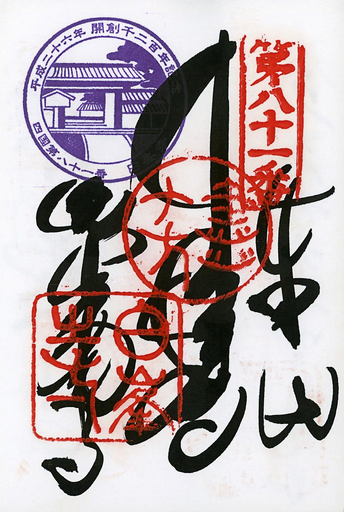 Scan-201408-Shikoku-stamps-n81.jpg